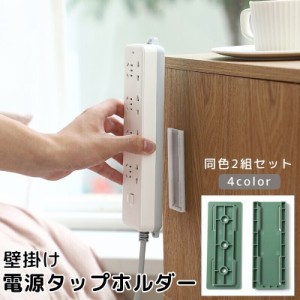 電源タップホルダー 壁掛け スライド式 工具不要 穴あけ不要 収納 固定 OAタップ プラグ パソコン周辺機器