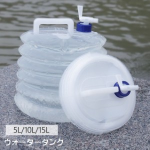 ウォータータンク 貯水タンク 給水袋 防災タンク 非常用 災害用 防災グッズ 貯める 5L 10L 15L 折りたたみ コンパク