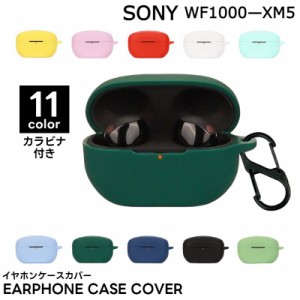 イヤホンケースカバー SONY ソニー WF-1000XM5 保護ケース 保護カバー イヤホン入れ ソフト 収納 やわらかい カ