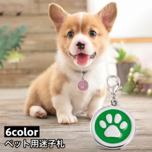 ペット用迷子札 名札 ネームタグ ネームチャーム 犬猫兼用 ドッグタグ キャットタグ 犬 猫 ペット用品 ペットグッズ 首輪アク