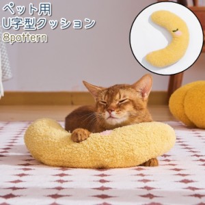 ペット用クッション 猫 犬 ねこ いぬ ペット 枕 まくら ピロー U字型 アーチ型 かわいい 可愛い シンプル あごのせ 顎乗