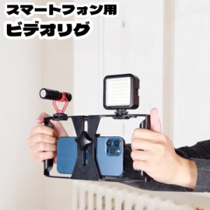 スマートフォン用 ビデオリグ スマホ用スタビライザー スタビライザーグリップ 動画撮影 VLOG ビデオリグ ハンドヘルドキット