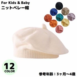 ニットベレー帽 ニット帽 子供用 キッズ ベビー 赤ちゃん シンプル 無地 とんがり帽子 ぼうし 防寒 暖かい あったか 秋冬
