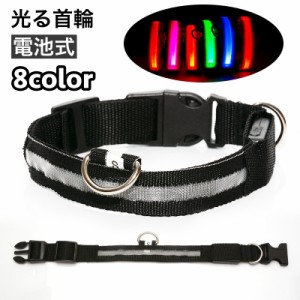 首輪  光る首輪 LED 犬 猫 イヌ ネコ ペット用品 お散歩 早朝 夜間 安全対策 電池式 ペットグッズ