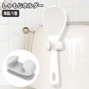 しゃもじホルダー しゃもじ立て 単品 1個 粘着式 貼り付け キッチン用品 炊飯器 調理道具 小物収納 引っ掛け収納 フック 無