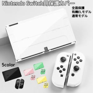 Nintendo Switch用 保護カバー スイッチケース 専用カバー 有機ELモデル 旧モデル 通常モデル Joy-Conカ