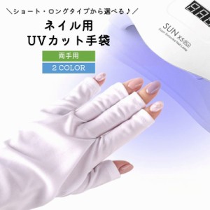 ネイル用UVカット手袋 UVカットグローブ 両手用 ネイルケア用品 指先なし ネイルグローブ 紫外線対策 ジェルネイル UVライ