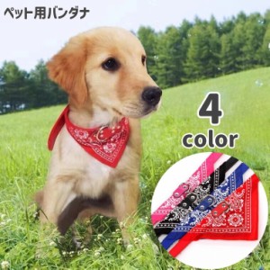 ペット用バンダナ スカーフ 犬用 猫用 ペット用品 首輪 ベルト式 チョーカー よだれかけ スタイ 長さ調整可能 かわいい おし