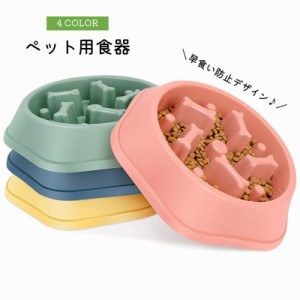 ペット用食器 フードボウル フードボール 犬 イヌ 猫 ネコ 早食い防止 滑り止め エサ入れ エサ皿 餌皿 かわいい おしゃれ 