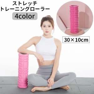 トレーニングローラー ストレッチグッズ 筋膜リリース ヨガローラー トレーニンググッズ エクササイズ ストレッチ 運動 器具 グ