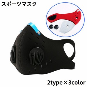 スポーツマスク トレーニング用マスク フィルター付き 通気性 飛沫防止 防塵 PM2.5 花粉症対策 ランニング 自転車 バイク