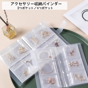 ジュエリー収納バインダー アクセサリー用品 収納用品 3つポケット 4つポケット クリア 便利グッズ シンプル スッキリ収納