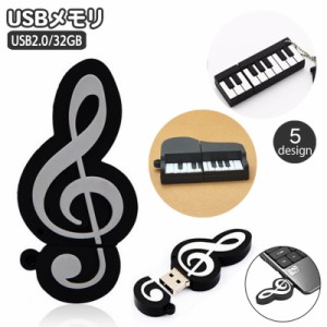 USBメモリ 32GB フラッシュメモリー USBドライブ USBメモリー ト音記号 音符 楽器 ピアノ 鍵盤 音楽デザイン U