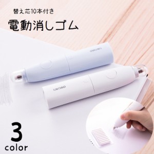 電動消しゴム 替え芯10本付き 電池式 ペンタイプ スティックタイプ キャップ付き 文房具 文具 ステーショナリー 消しゴム ボ