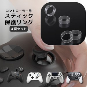 スティック保護リング 4個セット プロテクトリング コントローラー 削れ防止 キズ予防 プレイステーション プレステ xbox 