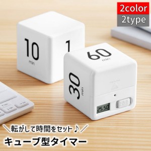 キッチンタイマー 電池式 キューブ型 サイコロ型 カウントダウン 料理 学習 勉強 子供部屋 卓上 おしゃれ インテリア ギフト