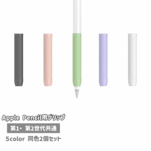 Apple Pencil用グリップ 2個セット 第1世代 第2世代 タッチペン用 カバー 滑り止め クッション 負担軽減 デコボ