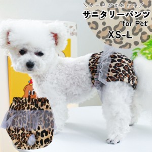 犬用 サニタリーパンツ マナーパンツ 生理用ショーツ おむつカバー ペット用品 チュール フリル スカート風 ヒョウ柄 かわいい