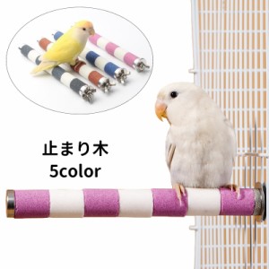 止まり木 爪とぎパーチ 爪とぎ 爪磨き 足場 ペット用品 小鳥 オウム インコ 洗える ケージ用 簡単設置 スタンドロッド ケー