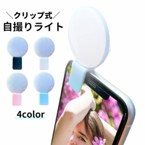 自撮りライト セルカライト 証明撮影ライト 携帯アクセサリー LED 充電式 クリップ式 小型 ミニ 美白 美肌 スマホ タブレ