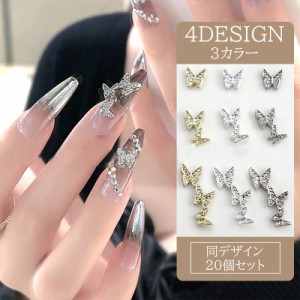 ネイルパーツ 20個セット ネイル用品 パーツ 蝶々 バタフライ メタルパーツ ネイルアート ジェルネイル ネイルジュエリー 大