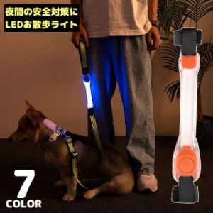 お散歩ライト LEDライト 犬 猫 ペット用品 光る首輪 リード ハーネス ボタン電池式 夜間 視認性 安全対策 おしゃれ シリ
