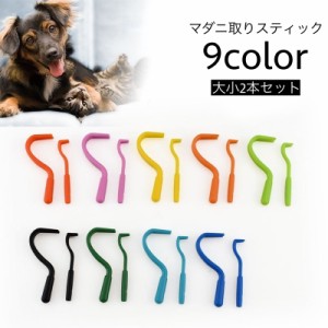 マダニ取りスティック ペット用 2本セット 犬用 猫用 イヌ ネコ ダニ取り リムーバー 害虫対策 害虫除去 ペットグッズ