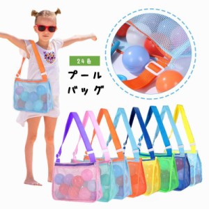 プールバッグ ビーチバッグ メッシュバッグ ショルダーバッグ ネット キッズ 子供 子ども 水着 スイムウェア スイミングキャッ