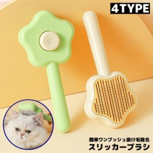 スリッカーブラシ 抜け毛 ムダ毛 毛玉取り 犬 猫 ペット用品 お手入れ ブラッシング グルーミング ワンプッシュで抜け毛除去