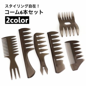 コーム くし 6本セット メンズ ヘアブラシ 櫛 手櫛感 メッシュコーム スタイリング ヘアセット 粗目 粗め オールバック ツ