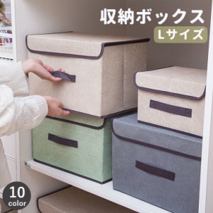 収納ボックス Lサイズ 収納家具 衣類収納 収納ケース ふた付き 折りたたみ 洋服 本 小物 不織布 整理整頓 おしゃれ カラバ