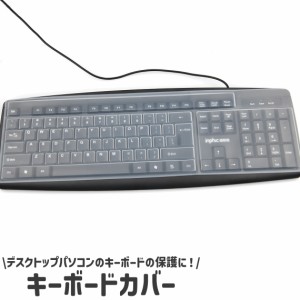 キーボードカバー キーボードプロテクター クリア 透明 シリコン製 シンプル パソコン PC デスクトップ キーボード 防塵 防