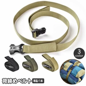 荷締めベルト 固定ベルト 荷造りベルト 結束ベルト 荷物ベルト ワンタッチバックル 固定バンド ストラップ キャンプ 登山 アウ