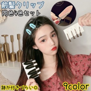 前髪クリップ 同色4個セット 跡がつかない フラット形 レディース ヘアクリップ ヘアピン 洗顔 メイク 跡クセ 留め跡 目立た