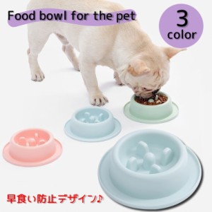 フードボウル ペット用食器 早食い防止 犬用食器 お皿 餌入れ 給餌 フードディッシュ 凸凹 でこぼこデザイン 突起 おしゃれ 