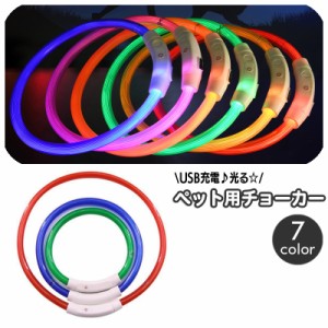 チョーカー 犬用 光る LEDライト USB充電式 ペット用品 ペットグッズ アクセサリー サイズ調節可能 リチウム 夜間 安全