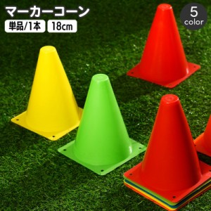 マーカーコーン カラーコーン 単品 1本 18cm 三角コーン ミニサイズ サッカー フットサル バスケット 陸上 ドリブル ト