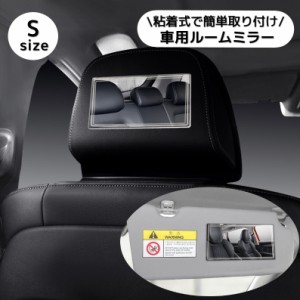 車用ルームミラー 粘着式鏡 両面テープ サンバイザー ヘッドレスト裏 車内ドレスアップ カーアクセサリー カーインテリア 簡単取