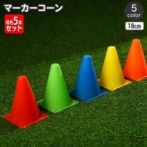 マーカーコーン カラーコーン 同色5本セット 18cm 三角コーン ミニサイズ サッカー フットサル バスケット 陸上 ドリブル