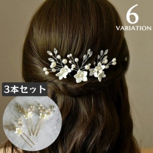 かんざし 簪 Uピン ヘアピン 3本セット ヘアアクセサリー レディース 髪留め 髪飾り フェイクパール フラワー お花 上品 