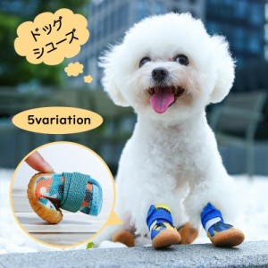 ドッグシューズ 犬用 犬の靴 ペットシューズ ペット用品 くつ 面ファスナー メッシュ 滑り止め 保護シューズ ケガ防止 肉球保