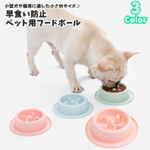 フードボウル ペット用食器 早食い防止 小型犬用 猫用 小さめ お皿 餌入れ 給餌 フードディッシュ 凸凹 でこぼこデザイン 突