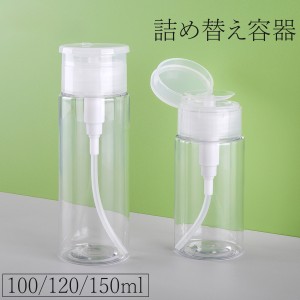 詰め替え容器 プッシュボトル ポンプディスペンサー 小分けボトル 100ml 120ml 150ml 透明 クリア お泊り 旅行