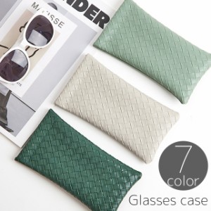 メガネケース 眼鏡ケース サングラスケース ソフトケース 編み込み風 単色 無地 シンプル 傷防止 保管 保護 収納 レディース