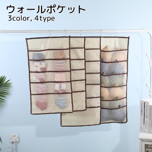 ウォールポケット 収納用品 ベージュ グレー ピンク 整理整頓 クローゼット 小物入れ 下着 靴下