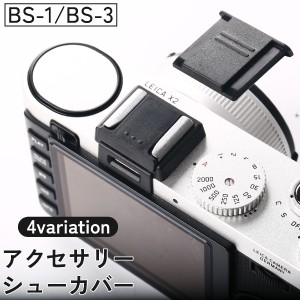 アクセサリーシューカバー ホットシューカバー BS-1 BS-3 キャップ デジタルカメラ デジカメ 埃 汚れ 防止 デジタル一