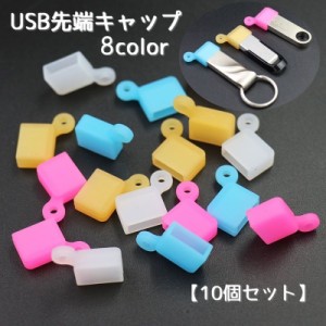 USB先端キャップ USB保護カバー 10個セット USBグッズ 蓋 フタ カバー 先端用 キャップ ソフト シリコン 汚れ防止