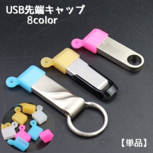 USB先端キャップ USB保護カバー 単品 USBグッズ 蓋 フタ カバー 先端用 キャップ ソフト シリコン 汚れ防止 USB