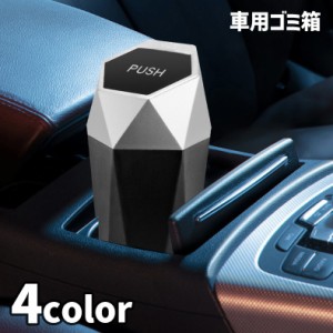 車用ゴミ箱 ダストボックス カー用品 車載 車内 自動車用 小物入れ 収納 蓋付き フタ付き ワンプッシュ スリム コンパクト 