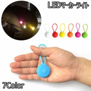 LEDマーカーライト 単品 チャームライト ストラップ キーホルダー 吊り下げ ボタン電池式 点滅 反射 暗闇 夜 安全 アウト